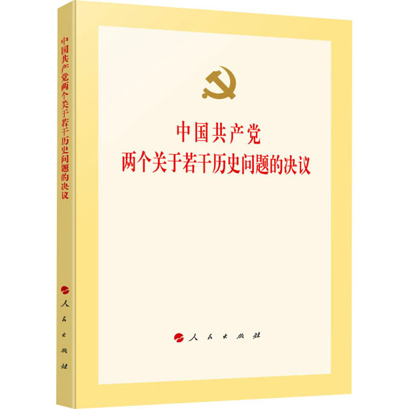 中国共产党两个关于若干历史问题的决议 人民出版社 人民出版社 编 党政读物