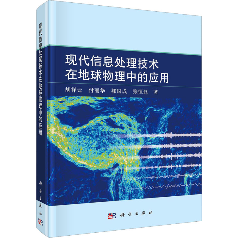 现代信息处理技术在地球物理中的应用 科学出版社 胡祥云 等 著 地球物理学