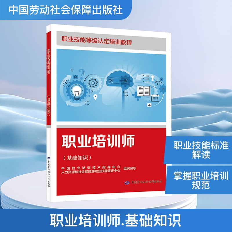职业培训师(基础知识) 中国劳动社会保障出版社 中国就业培训技术指导中心,人力资源和社会保障部职业技能鉴定中心 编