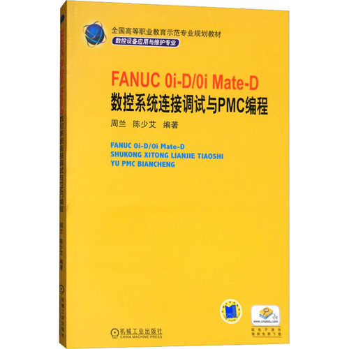 FANUC 0i-D/0i Mate-D数控系统连接调试与PMC编程 机械工业出版社 周兰,陈少艾 编 其它计算机/网络书籍
