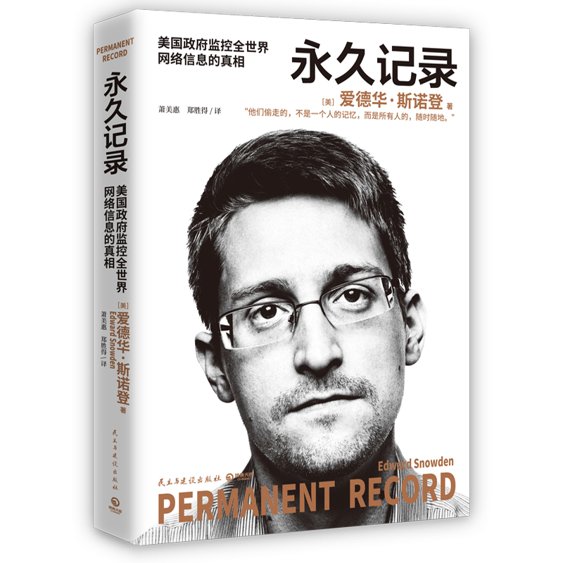 永久记录 民主与建设出版社 (美)爱德华·斯诺登(Edward Snowden) 著 萧美惠,郑胜得 译 历史人物