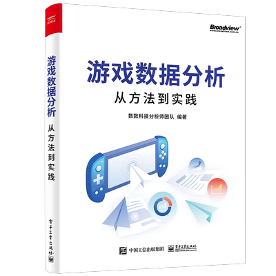游戏数据分析 从方法到实践 电子工业出版社 数数科技分析师团队 编 网络通信（新）