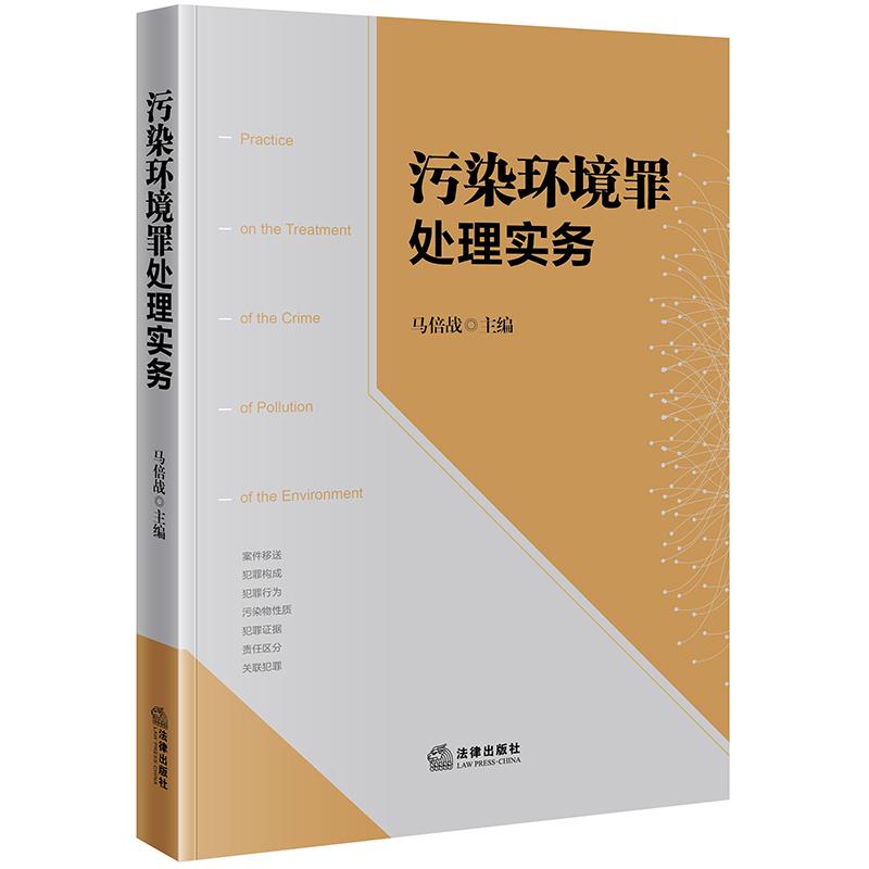 污染环境罪处理实务 法律出版社 马倍战主编 著 司法案例/实务解析