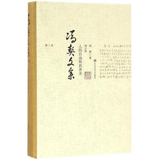 华东师范大学出版 增订版 社 冯契 中国哲学 人 著 自由和真善美