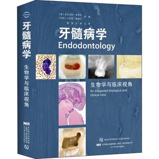 牙髓病学 辽宁科学技术出版 社 生物学与临床视角