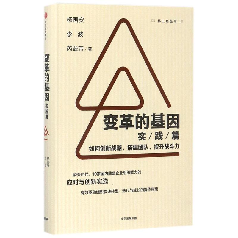 变革的基因(实践篇)/如何创新战略.搭建团队.提升战斗力中信出版社杨国安、李波、芮益芳著企业管理