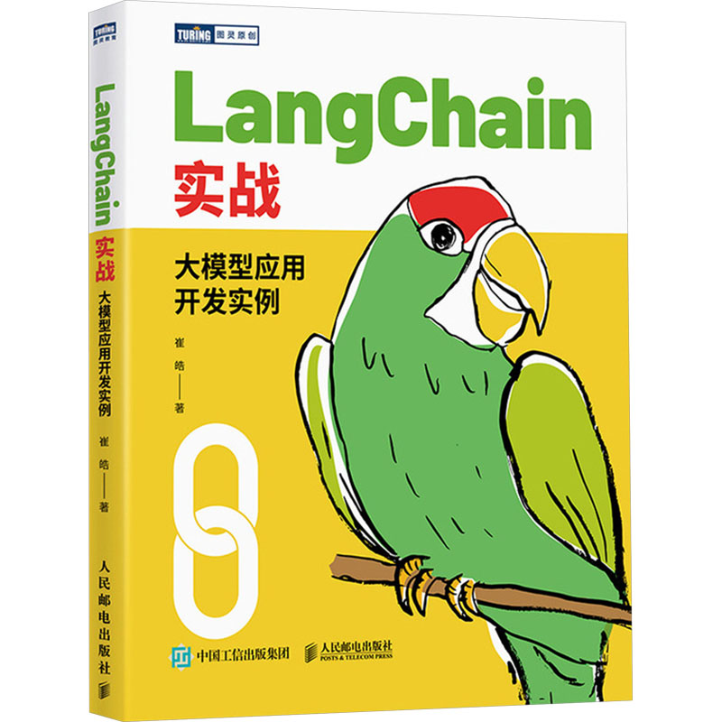 LangChain实战 大模型应用开发实例 人民邮电出版社 崔皓 著 程序设计（新）