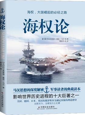 海权论 中国社会出版社 (美)阿尔弗雷德·塞耶·马汉(Alfred Thayer Mahan) 著 熊显华 译 军事理论