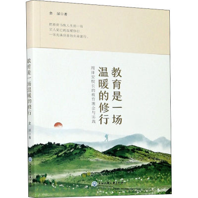 教育是一场温暖的修行 周泽安校长的教育理念与实践 浙江工商大学出版社 金深 著 社会实用教材