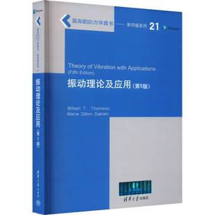 社 清华大学出版 汤姆逊 达利 自然科学总论 振动理论及应用 著 第5版