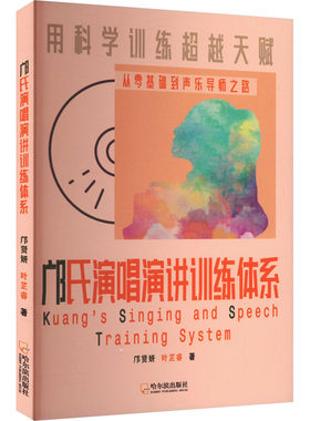 邝氏演唱演讲训练体系 哈尔滨出版社 邝贤妍,叶芷睿 著 电影/电视艺术