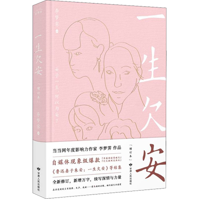 一生欠安(增订本) 甘肃人民出版社 李梦霁 著 现代/当代文学