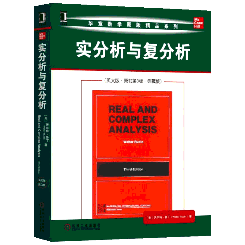实分析与复分析(英文版 原书第3版 典藏版)/(美)沃尔特.鲁丁 机械工业出版社 [美]沃尔特·鲁丁（Walter Rudin） 著 数学