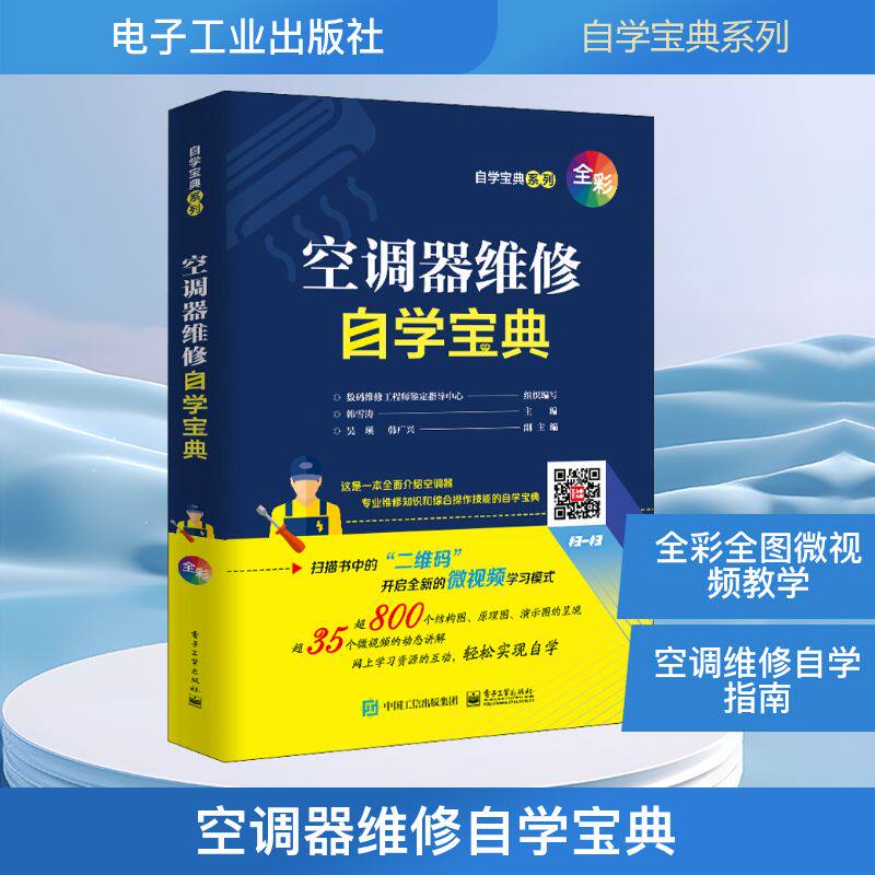 空调器维修自学宝典 电子工业出版社 韩雪涛 编 电工技术/家电维修