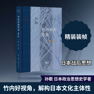 竹内好的悖论 增订本 生活·读书·新知三联书店 孙歌 著 文学家