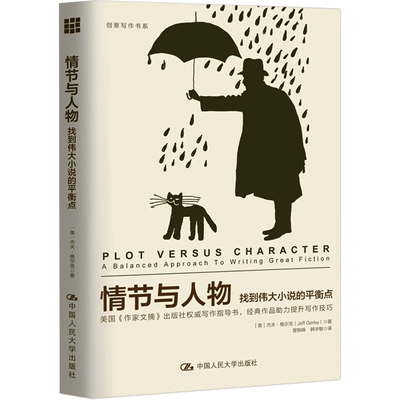 情节与人物 找到伟大小说的平衡点 中国人民大学出版社 (美)杰夫·格尔克 著 曾轶峰,韩学敏  译 文学理论/文学评论与研究