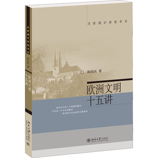 欧洲文明十五讲 北京大学出版社 陈乐民 著 世界通史