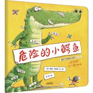 社 少儿动漫书 图画书 文图;罗玲 小鳄鱼 晨光出版 译 蒂姆·沃纳斯 英 绘本 危险 Tim 著 Warnes