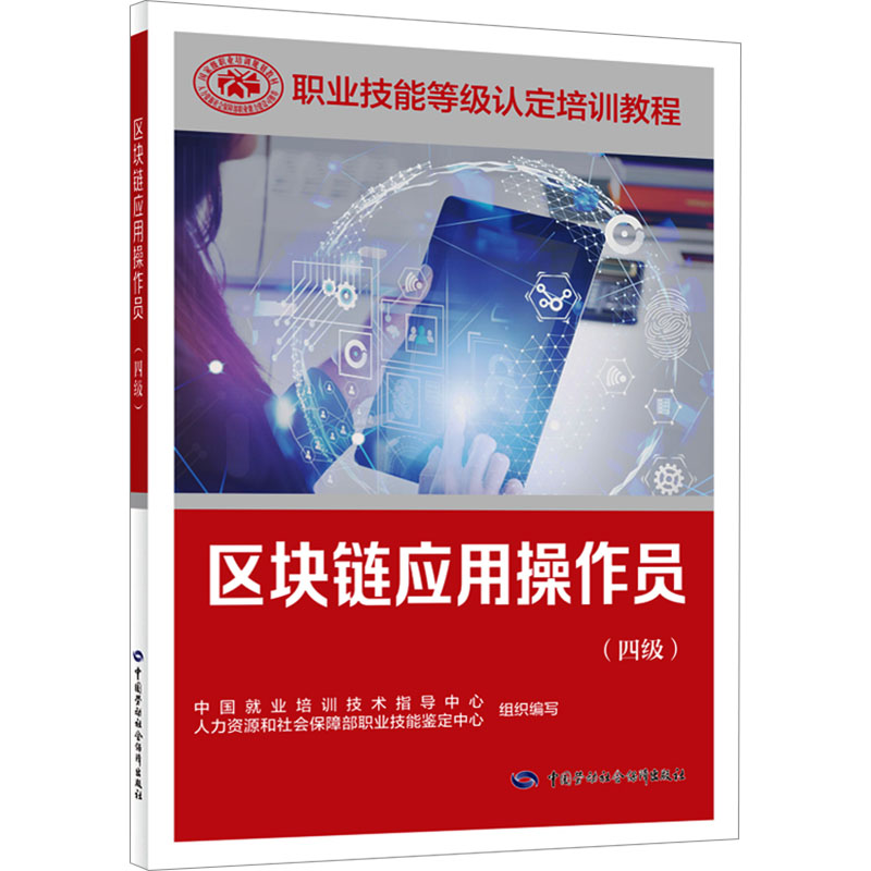 区块链应用操作员(四级) 中国劳动社会保障出版社 中国就业培训技术指导中心,人力资源和社会保障部职业技能鉴定中心 编