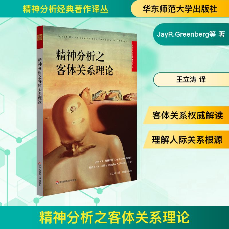 精神分析之客体关系理论 华东师范大学出版社 JayR.Greenberg,StephenA.Mitchell 著 王立涛 译 心理学