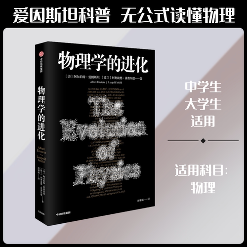 物理学的进化 中信出版社 (美)阿尔伯特·爱因斯坦(Albert Einstein),(波)利奥波德·英费尔德(Leopold Infeld) 著 周肇威 译