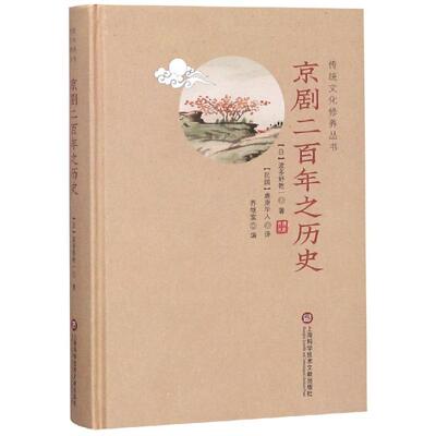 京剧二百年之历史/传统文化修养丛书 上海科学技术文献出版社 波多野乾一 著 鹿原学人 译 艺术其它