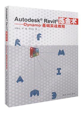 AutodeskRevit炼金术:Dynamo基础实战教程 同济大学出版社 罗嘉祥,宋姗,田宏钧 著 著 软件工程