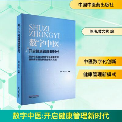 数字中医 开启健康管理新时代 中国中医药出版社 陈玮,黄文秀 编 中医