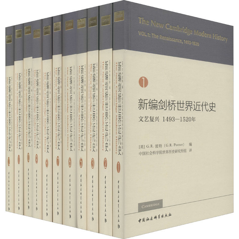 新编剑桥世界近代史(1-3,5-12) 中国社会科学出版社