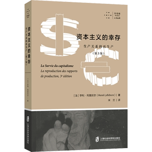 资本主义的幸存 生产关系的再生产(第3版) 上海社会科学院出版社 (法)亨利·列斐伏尔 著 米兰 译 电影/电视艺术