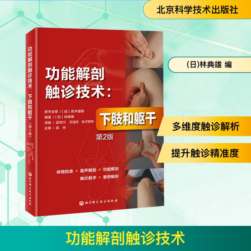 功能解剖触诊技术:下肢和躯干 第2版 北京科学技术出版社 (日)林典雄 编 孟华川,方佳玲,孙子阿牛 译 外科学