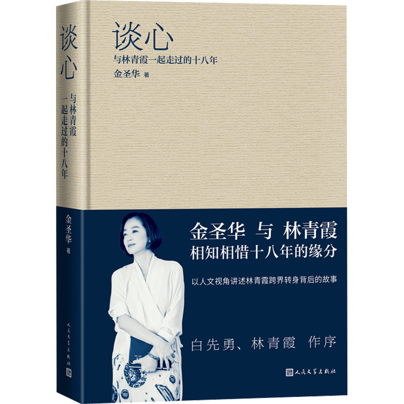 谈心 与林青霞一起走过的十八年 人民文学出版社 金圣华 著 人物/传记其它图片