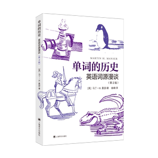 单词的历史：英语词源漫谈（第2版） 上海译文出版社 [英]马丁.H.曼瑟著 著 崔峰 译 译 英语词汇