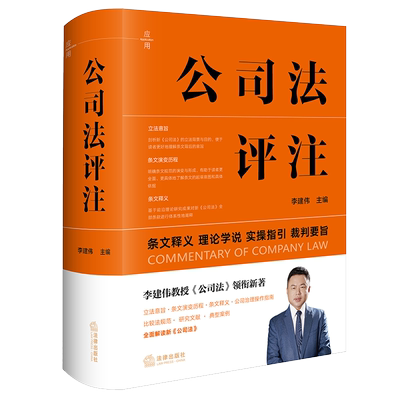 公司法评注 李建伟 全面解读新《公司法》，立法意旨〡条文