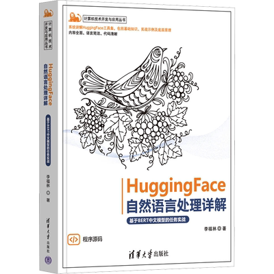 HuggingFace自然语言处理详解 基于BERT中文模型的任务实战 清华大学出版社 李福林 著 程序设计（新）