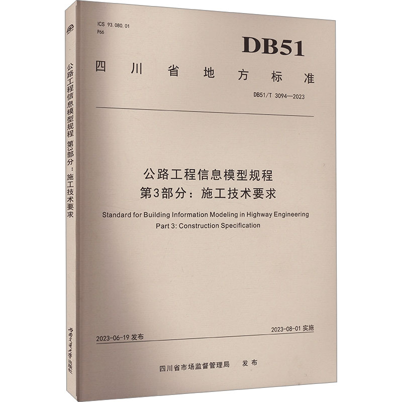 公路工程信息模型规程 第3部分:施工技术要求 DB51/T 3094-2023 西南交通大学出版社 四川省市场监督管理局 建筑/水利（新）