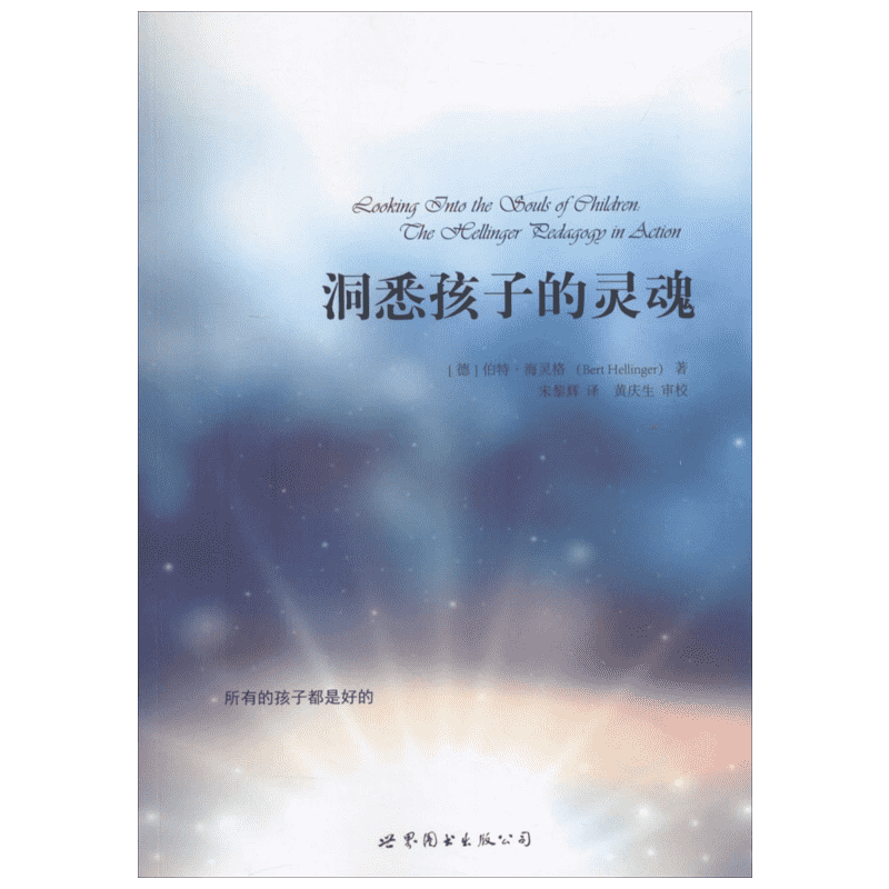 洞悉孩子的灵魂 世界图书出版公司 (德)伯特·海灵格(Bert Hellinger) 著;宋黎辉 译 著 心理学