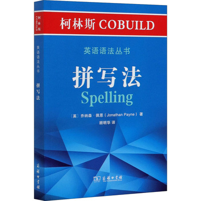 柯林斯COBUILD英语语法丛书 拼写法 商务印书馆 (英)乔纳森·佩恩 著 顾明华 译 教材