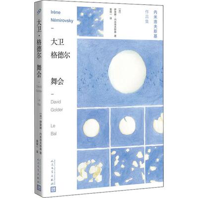 大卫·格德尔 舞会 人民文学出版社 (法)伊莱娜·内米洛夫斯基(Irene Nemirovsky) 著 袁筱一 译 外国小说