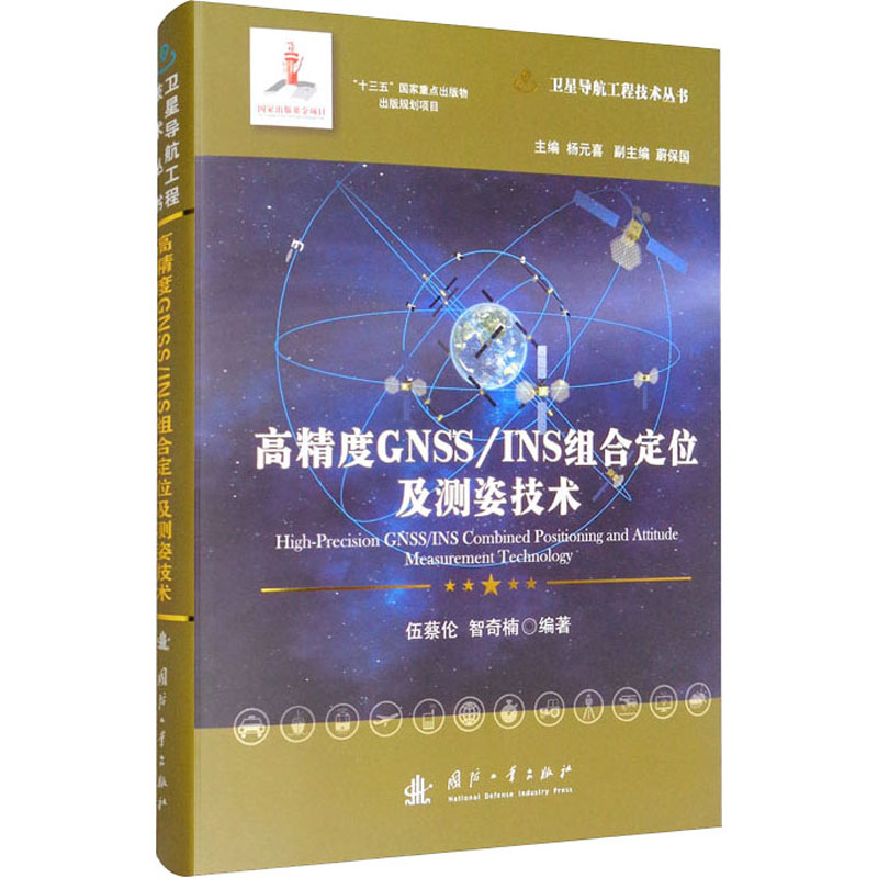 高精度GNSS/INS组合定位及测姿技术 国防工业出版社 伍蔡伦,智奇楠 编 电子/通信（新）