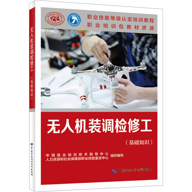 无人机装调检修工(基础知识) 中国劳动社会保障出版社 中国就业培训技术指导中心,人力资源和社会保障部职业技能鉴定中心 编