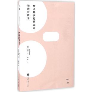 Hanton 心理学 社 著 译 著;骆宏 Paul 保罗·汉图 英 重庆大学出版 焦点解决短期咨询和治疗技术