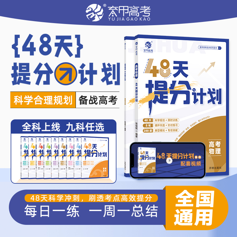 【2025版】高考物理48天提分计划