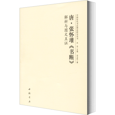 唐·张怀瓘《书断》解析与图文互证 中国书店出版社 吕为民 著 洪亮 编 艺术理论（新）