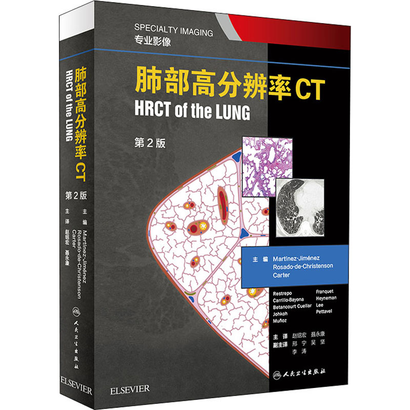 肺部高分辨率CT 第2版 人民卫生出版社 (美)马丁内斯·希门尼斯(Martinez-Jimenez) 编 赵绍宏,聂永康 译 影像医学