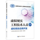 社 执业考试其它 人力资源社会保障部专业技术人员管理司 虚拟现实基础知识 中国人事出版 初级 编 虚拟现实工程技术人员