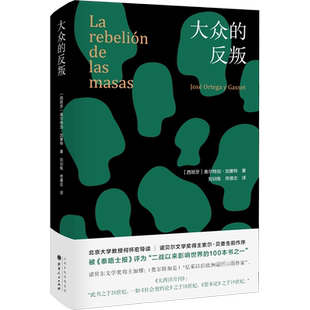 大众的反叛 山西人民出版社 (西)何塞·奥尔特加·伊·加塞特(Jose Ortega Y Gasset) 著 刘训练,佟德志 译 社会学