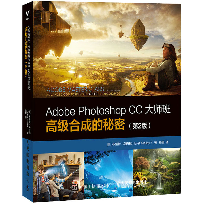 Adobe Photoshop CC大师班高级合成的秘密(第2版)人民邮电出版社(美)布雷特·马乐瑞著徐娜译图形图像/多媒体（新）-封面