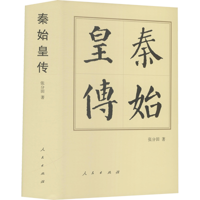 秦始皇传 人民出版社 张分田 著 领袖/政治人物