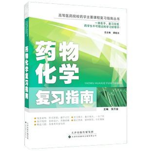 药物化学复习指南 天津科技翻译出版有限公司 张万金 编 著作 著 医学其它